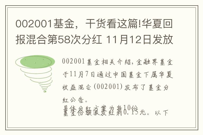 002001基金，干货看这篇!华夏回报混合第58次分红 11月12日发放红利