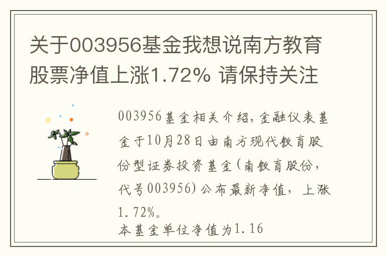 关于003956基金我想说南方教育股票净值上涨1.72% 请保持关注