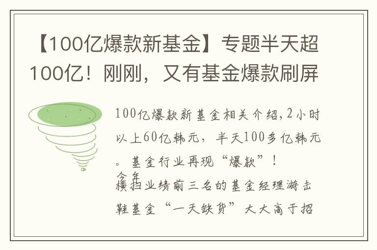 【100亿爆款新基金】专题半天超100亿！刚刚，又有基金爆款刷屏！彻底点燃基民入市热情