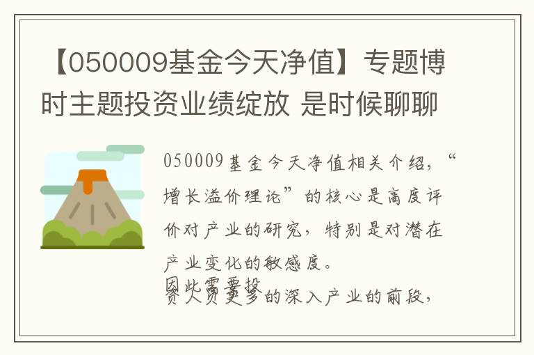 【050009基金今天净值】专题博时主题投资业绩绽放 是时候聊聊“成长溢价理论”了