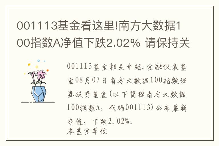 001113基金看这里!南方大数据100指数A净值下跌2.02% 请保持关注