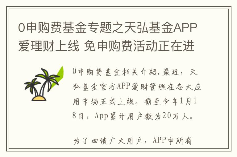 0申购费基金专题之天弘基金APP爱理财上线 免申购费活动正在进行