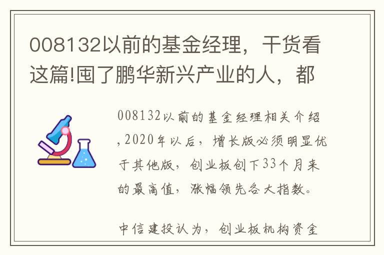 008132以前的基金经理，干货看这篇!囤了鹏华新兴产业的人，都知道"梁浩牌"的基金年货有多靠谱