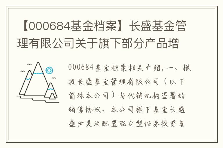 【000684基金档案】长盛基金管理有限公司关于旗下部分产品增加销售机构并开通定投和转换及参加费率优惠活动的公告