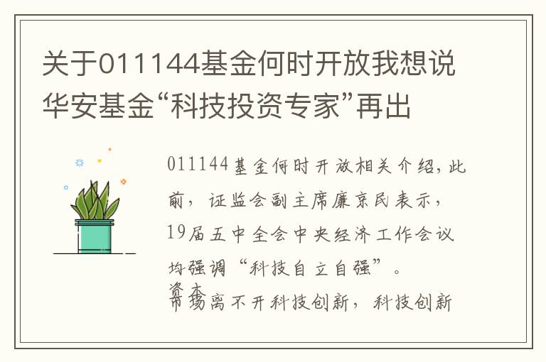 关于011144基金何时开放我想说华安基金“科技投资专家”再出新基，重点布局“三新（芯）一云”