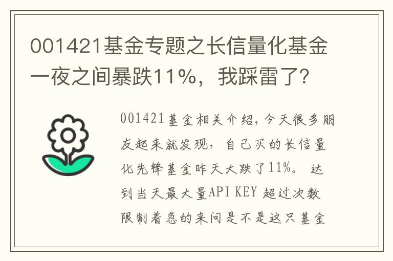 001421基金专题之长信量化基金一夜之间暴跌11%，我踩雷了？