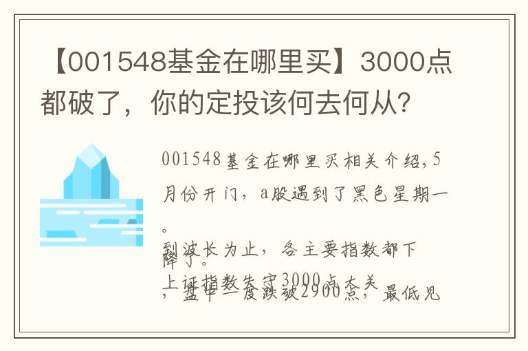 【001548基金在哪里买】3000点都破了，你的定投该何去何从？