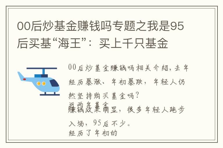 00后炒基金赚钱吗专题之我是95后买基“海王”：买上千只基金，每只10块，不指望赚大钱