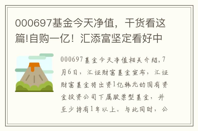 000697基金今天净值，干货看这篇!自购一亿！汇添富坚定看好中国资本市场长期发展