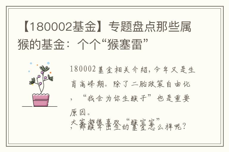 【180002基金】专题盘点那些属猴的基金：个个“猴塞雷”