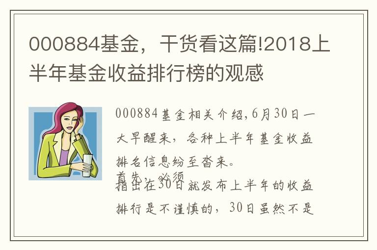 000884基金，干货看这篇!2018上半年基金收益排行榜的观感