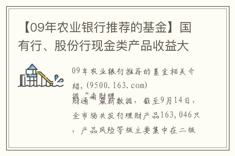 【09年农业银行推荐的基金】国有行、股份行现金类产品收益大PK！最牛货基七日年化收益超5%！丨机警理财日报（9月15日）