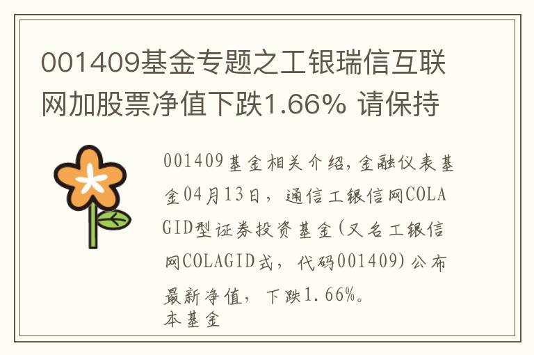 001409基金专题之工银瑞信互联网加股票净值下跌1.66% 请保持关注