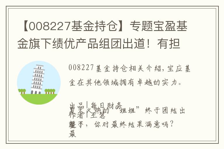 【008227基金持仓】专题宝盈基金旗下绩优产品组团出道！有担当、有团魂