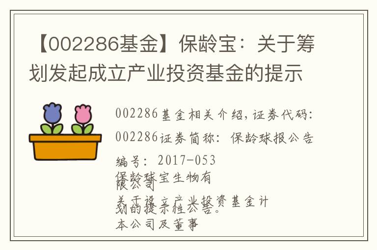 【002286基金】保龄宝：关于筹划发起成立产业投资基金的提示性公告