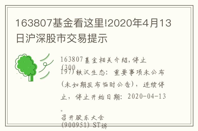 163807基金看这里!2020年4月13日沪深股市交易提示