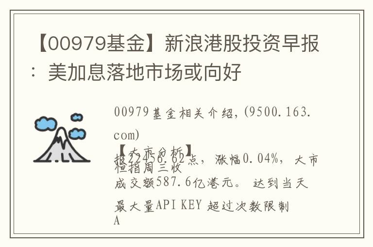 【00979基金】新浪港股投资早报：美加息落地市场或向好