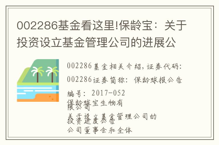 002286基金看这里!保龄宝：关于投资设立基金管理公司的进展公告