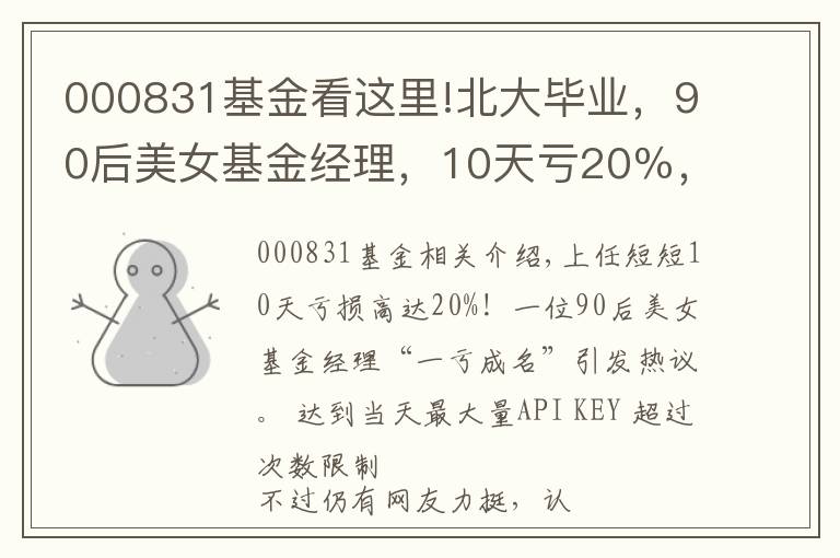 000831基金看这里!北大毕业，90后美女基金经理，10天亏20％，有点冤