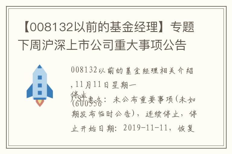 【008132以前的基金经理】专题下周沪深上市公司重大事项公告最新快递(11/8)