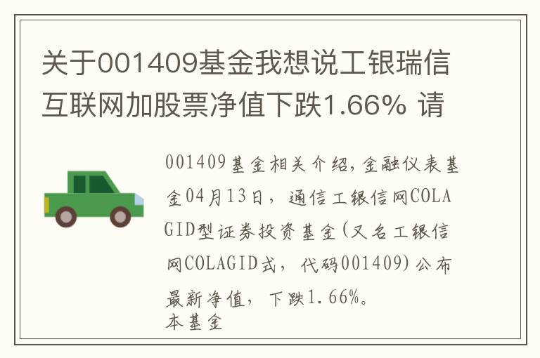 关于001409基金我想说工银瑞信互联网加股票净值下跌1.66% 请保持关注