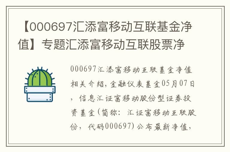 【000697汇添富移动互联基金净值】专题汇添富移动互联股票净值下跌7.22% 请保持关注