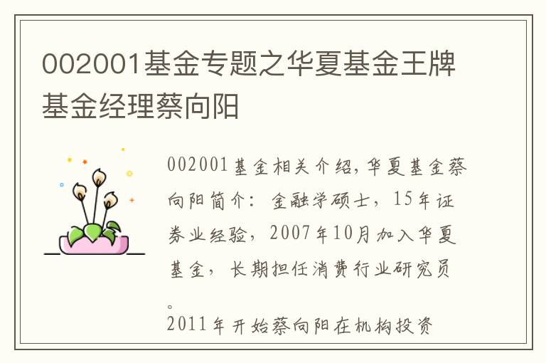 002001基金专题之华夏基金王牌基金经理蔡向阳
