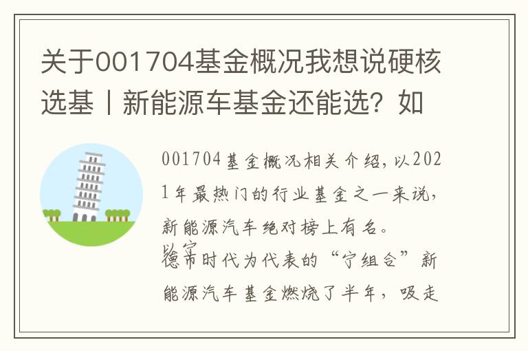 关于001704基金概况我想说硬核选基丨新能源车基金还能选？如何选？