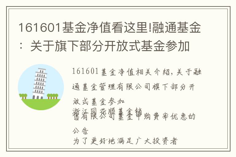 161601基金净值看这里!融通基金：关于旗下部分开放式基金参加浙江同花顺基金销售有限公司基金申购费率优惠的公告