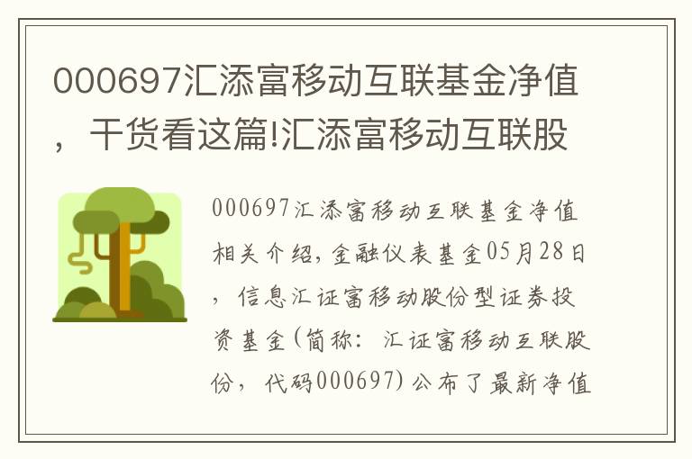 000697汇添富移动互联基金净值，干货看这篇!汇添富移动互联股票净值上涨2.88% 请保持关注