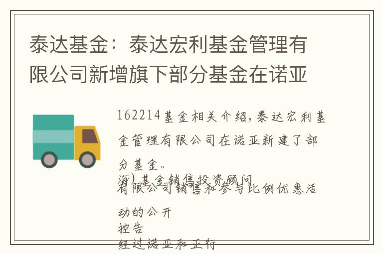 泰达基金：泰达宏利基金管理有限公司新增旗下部分基金在诺亚正行（上海）基金销售投资顾问有限公司销售并参加其费率优惠活动的公告