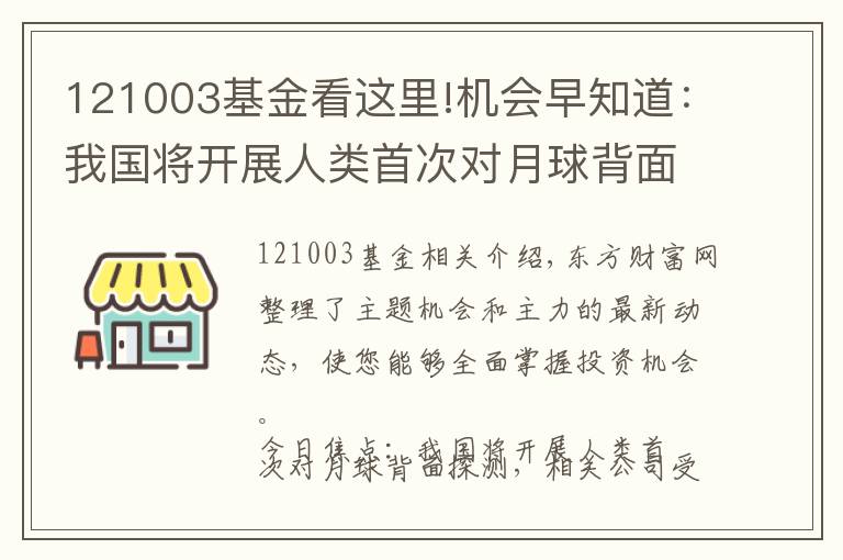 121003基金看这里!机会早知道：我国将开展人类首次对月球背面探测 相关公司受益