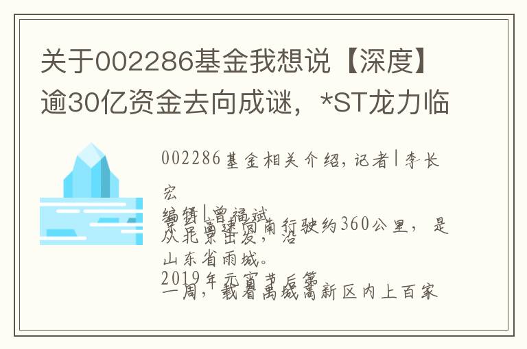 关于002286基金我想说【深度】逾30亿资金去向成谜，*ST龙力临近暂停上市