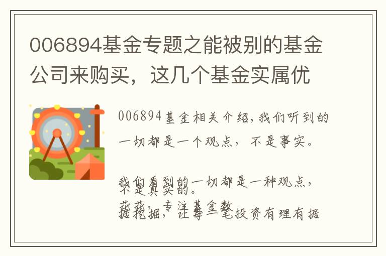 006894基金专题之能被别的基金公司来购买，这几个基金实属优秀！（名单List）