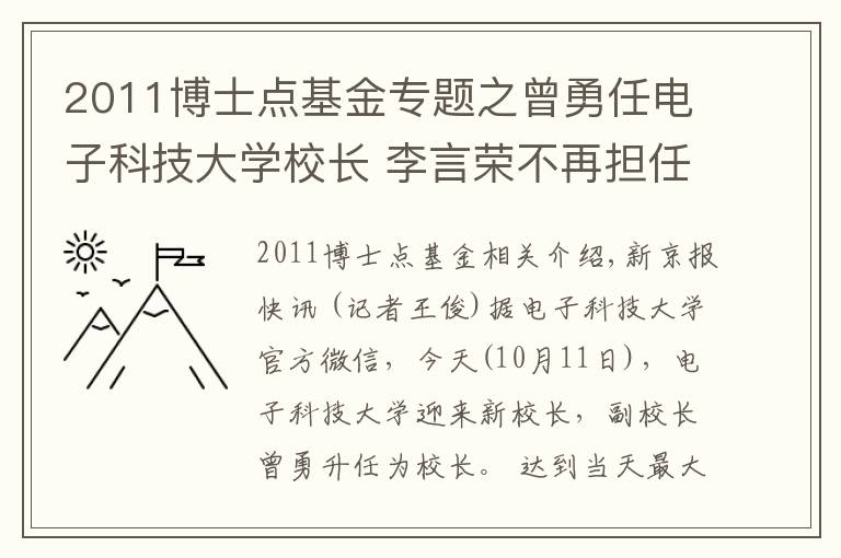 2011博士点基金专题之曾勇任电子科技大学校长 李言荣不再担任