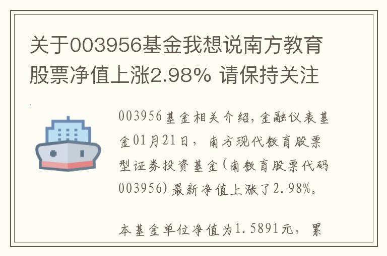 关于003956基金我想说南方教育股票净值上涨2.98% 请保持关注