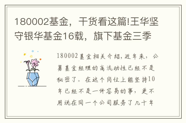 180002基金，干货看这篇!王华坚守银华基金16载，旗下基金三季度盈亏互现规模业绩差异大