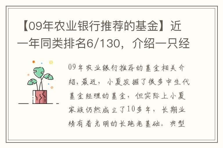 【09年农业银行推荐的基金】近一年同类排名6/130，介绍一只经典绩优基