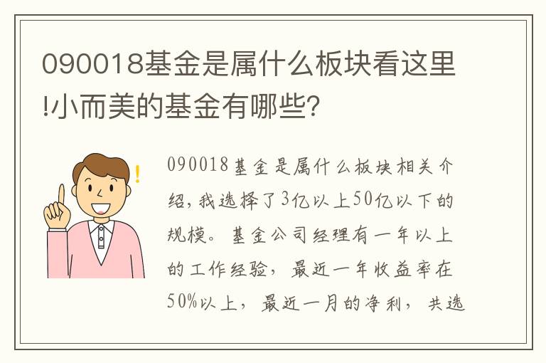 090018基金是属什么板块看这里!小而美的基金有哪些？