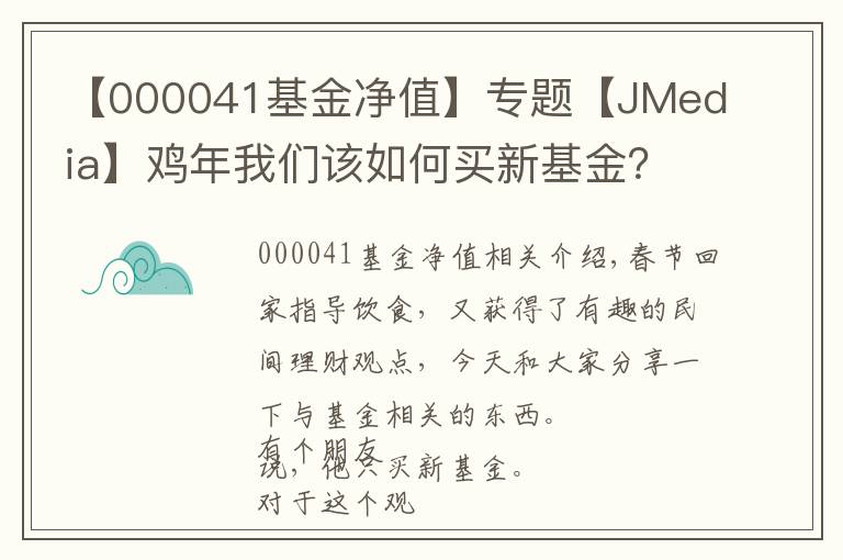 【000041基金净值】专题【JMedia】鸡年我们该如何买新基金？