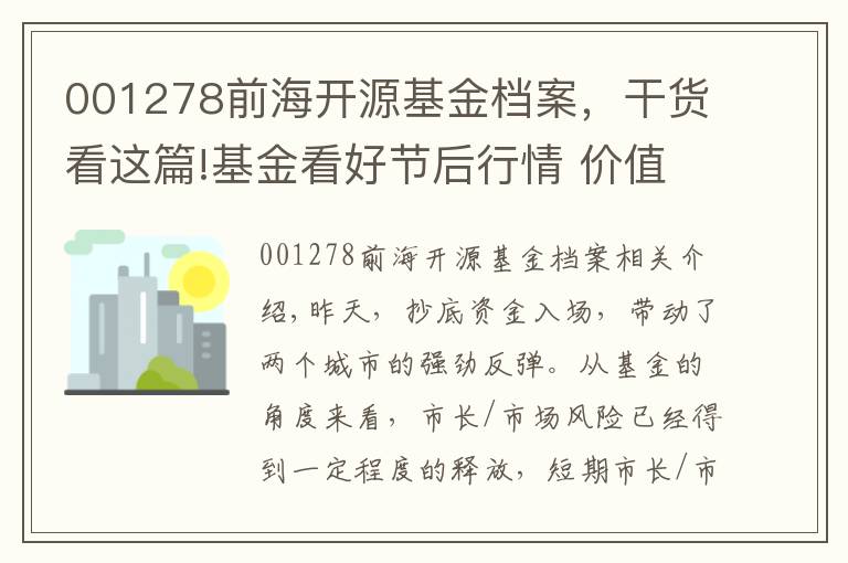 001278前海开源基金档案，干货看这篇!基金看好节后行情 价值成长两手抓