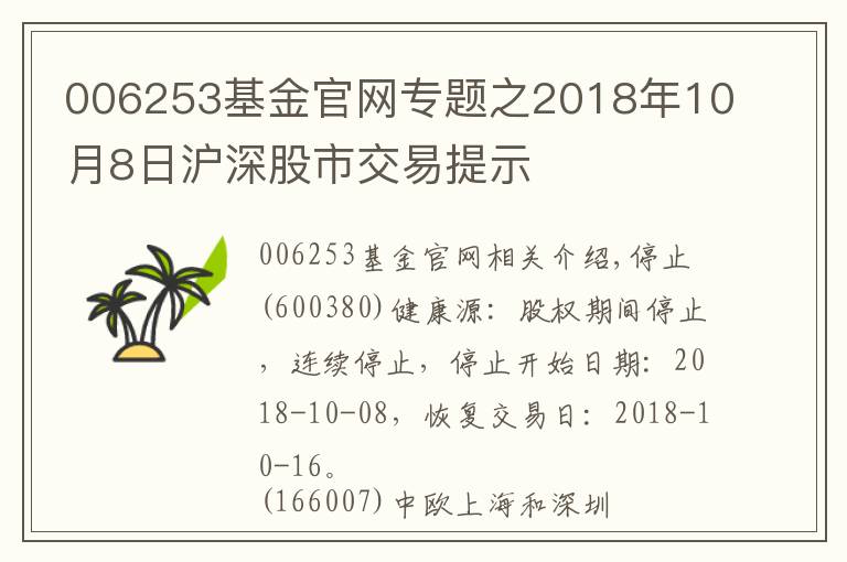 006253基金官网专题之2018年10月8日沪深股市交易提示