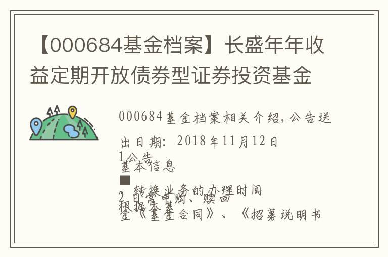 【000684基金档案】长盛年年收益定期开放债券型证券投资基金开放申购 赎回 转换业务的公告