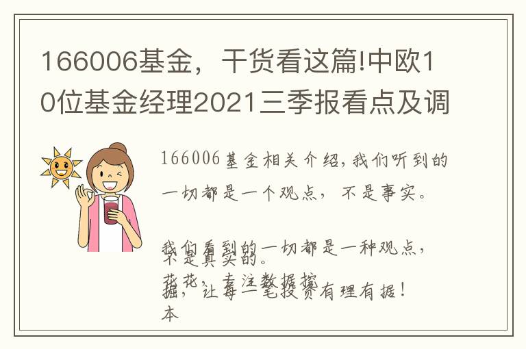 166006基金，干货看这篇!中欧10位基金经理2021三季报看点及调仓变化：葛兰，周蔚文周应波