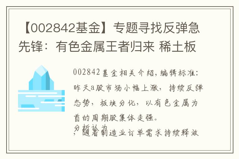 【002842基金】专题寻找反弹急先锋：有色金属王者归来 稀土板块获基金加仓