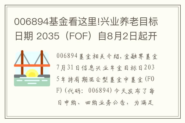 006894基金看这里!兴业养老目标日期 2035（FOF）自8月2日起开放日常申赎