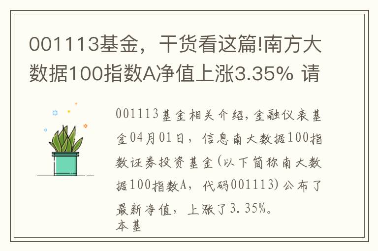 001113基金，干货看这篇!南方大数据100指数A净值上涨3.35% 请保持关注