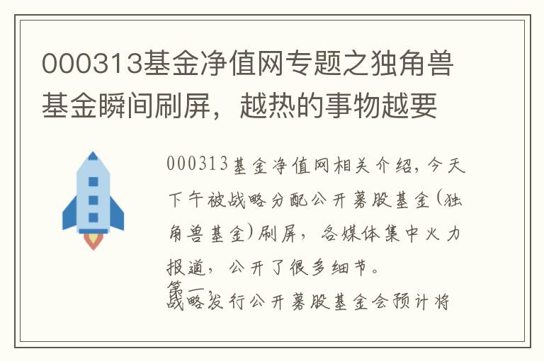 000313基金净值网专题之独角兽基金瞬间刷屏，越热的事物越要冷眼看