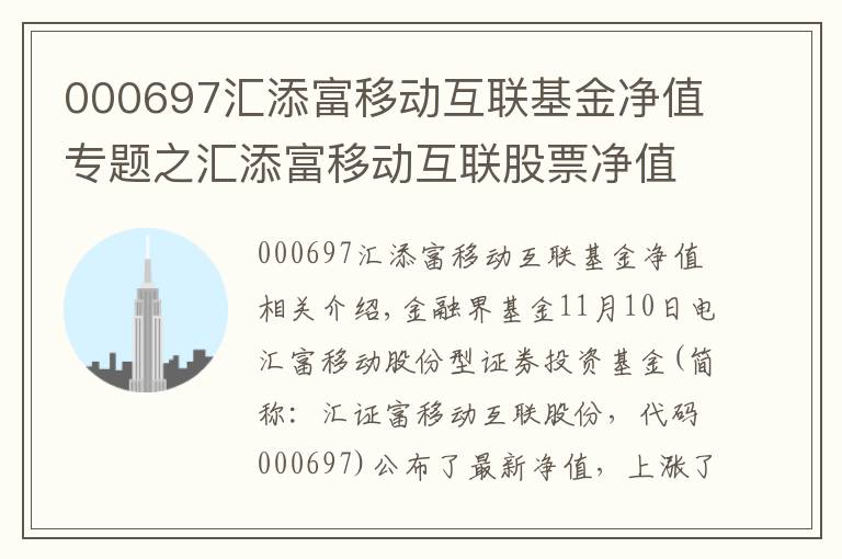 000697汇添富移动互联基金净值专题之汇添富移动互联股票净值上涨3.00% 请保持关注