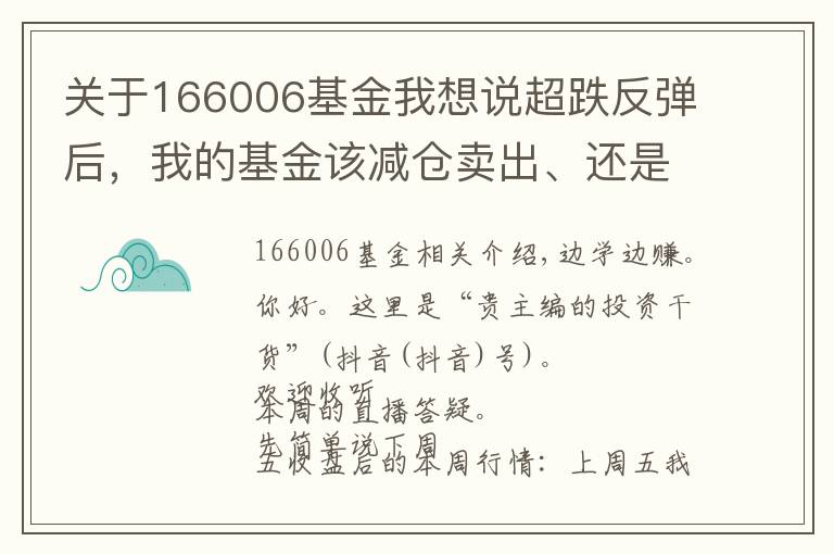 关于166006基金我想说超跌反弹后，我的基金该减仓卖出、还是加仓干？